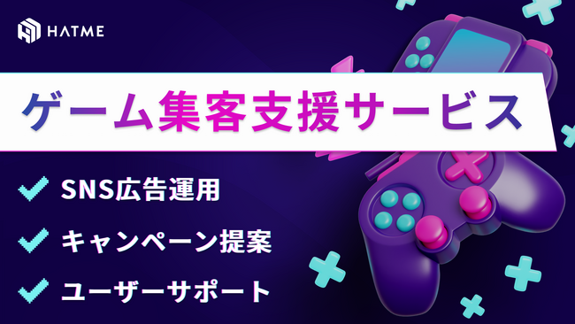 ゲーム運営会社必見「ゲーム集客支援サービス」提供開始のご案内