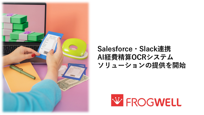 Salesforce・Slack連携AI経費精算OCRシステムソリューションの提供を開始