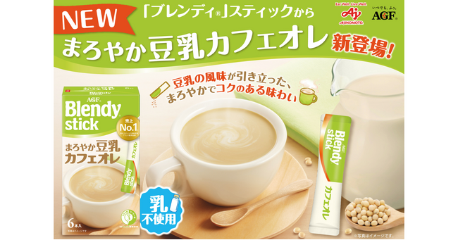 15年連続No.1シェア※1の《「ブレンディ(R)」スティック》シリーズから〈まろやか豆乳カフェオレ〉が新登場！