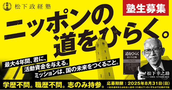 【松下政経塾】ニッポンの道をひらく塾生募集!8月末日の応募〆切までカウントダウン