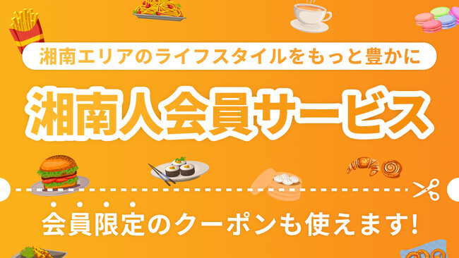 ニュースサイト「湘南人」が、2025年8月18日（月）より、無料で登録可能な「湘南人会員サービス」をスタート