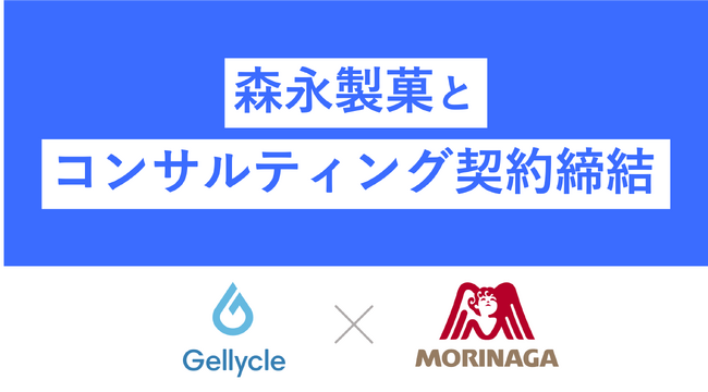 ジェリクルが森永製菓と食料品領域でのゲルのコンサルティング契約を締結