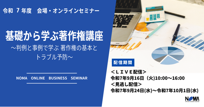 著作権トラブルを未然に防ぐ！　―2025年度版オンラインセミナーを開催