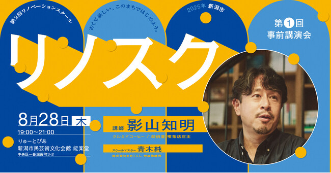 「ゆっくり、いそげ」著者 影山知明さん講演会（リノベーションスクール＠新潟市 第１回事前講演会）８月２８日（木）に新潟市で開催！