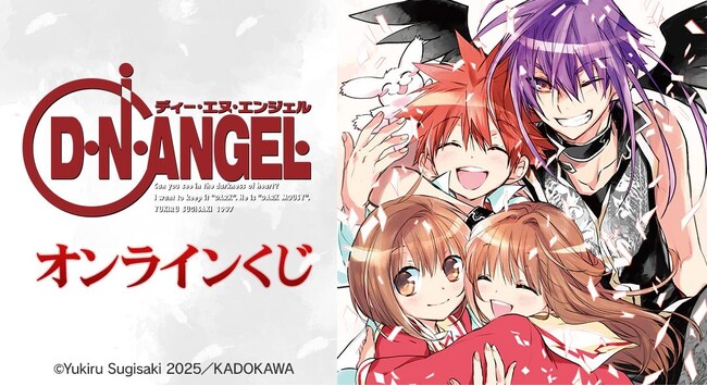 『D・N・ANGEL』オンラインくじが販売開始!