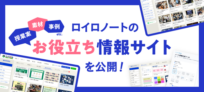 ロイロノートのお役立ち情報サイトを公開！