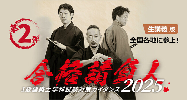 8/20(水)より全国各地に日建学院講師が参上！2026年度合格目標 [生講義版]合格請負人 1級建築士 学科試験対策ガイダンス2025