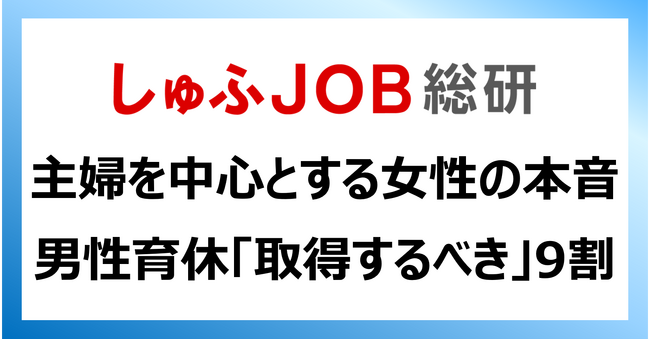 男性育休取得率4割超え！「取得するべき」92.8%：主婦層を中心とする女性のホンネ