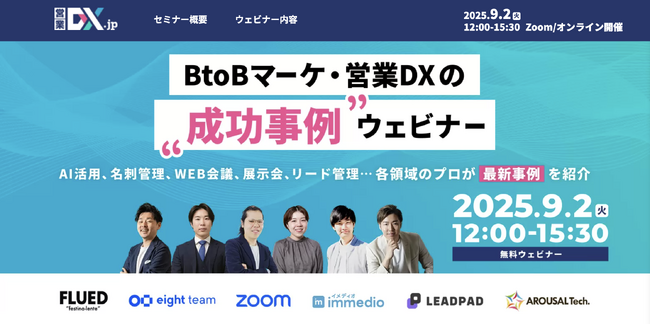 「AI活用は”検討”ではなく”前提”の時代」──BtoBマーケ・営業DXにおけるAI活用事例を9/2開催ウェビナーで公開