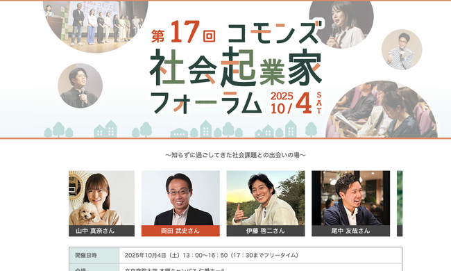 第17回コモンズ社会起業家フォーラムに代表の伊藤が選出されました&登壇します