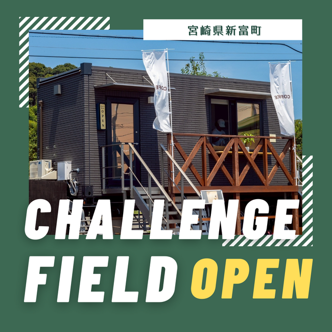 【宮崎県新富町】新富町チャレンジフィールド グランドオープン!