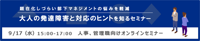 【オンラインセミナー】顕在化しづらい部下マネジメントの悩みを軽減「大人の発達障害と対応のヒントを知るセミナー」