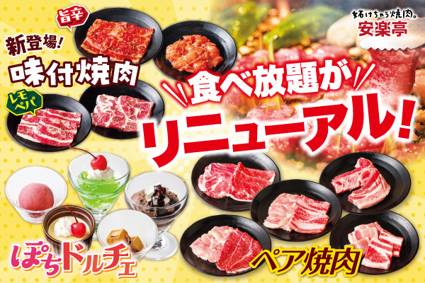 焼肉の楽しみ方が広がる！安楽亭“自然肉100％”食べ放題リニューアル！新ジャンル「旨辛赤ダレ」「レモンペッパー」焼肉登場＆噂のあの肉「ペア焼肉」ラインナップも充実。“おいしさ満喫”の食べ放題新体験へ！