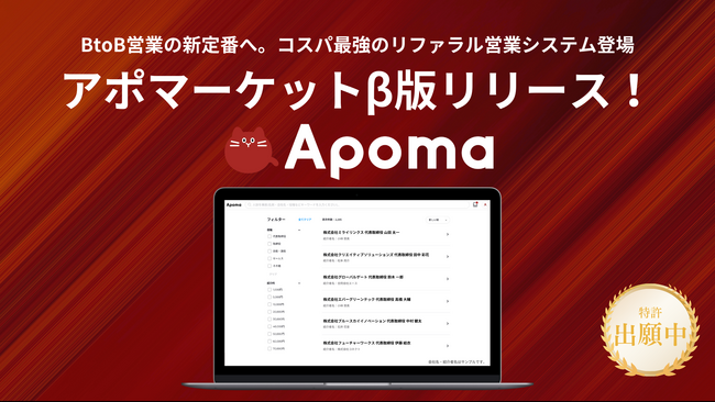 【特許出願中】日本初！“商談権利”特化の会員制マーケットプレイス『APOMA』β版をリリース～出品者と購入者の正式募集を開始～