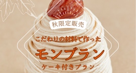 【9/1から宿泊開始】和栗モンブラン付き宿泊プラン、期間限定で登場！この秋、ホテルステイが甘くとろける。