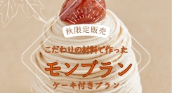 【9/1から宿泊開始】和栗モンブラン付き宿泊プラン、期間限定で登場！この秋、ホテルステイが甘くとろける。