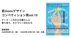 受賞作品は製品化の可能性！新潟県燕市の老舗カトラリーメーカーが「若monoデザインコンペティション燕」に参加、8月1日から10月31日までデザインを募集