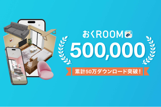 自社開発の3D家具配置シミュレーションアプリ「おくROOM(R)」が累計50万ダウンロードを突破！