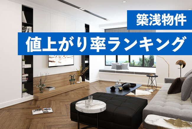 購入後、入居前なのにさらに価格上昇のマンションも。東名阪の築浅マンション価格値上がり率ランキング発表