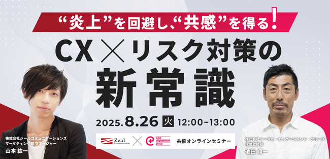 “炎上”を回避し、”共感”を得る！CX×リスク対策の新常識
