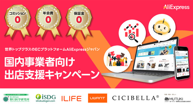 AliExpress Japan、「国内事業者向け出店支援キャンペーン」開始― 「負担ゼロ（ゼロコミッション・ゼロ年会費・ゼロ保証金）」で日本ブランドの成長をサポート ―