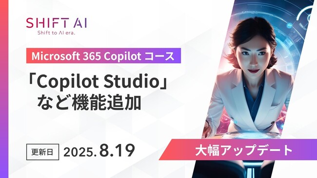 SHIFT AI for Biz 【Microsoft 365 Copilotコース】を2025年8月19日より大型アップデート