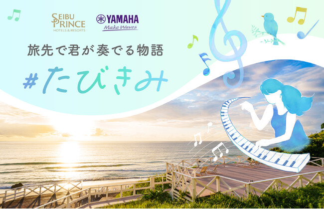 【西武・プリンスホテルズワールドワイド】「絶景の旅先×ピアノ」で旅の喜びが増幅する体験 ヤマハ「LovePiano(R)」とのコラボレーション企画を透き通る海と白い砂浜の絶景 下田プリンスホテルで開催