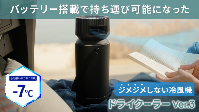 ミストや水フィルターを使わない。ジメジメした湿気を出さない冷風機「ドライクーラーVer3」の発売を開始