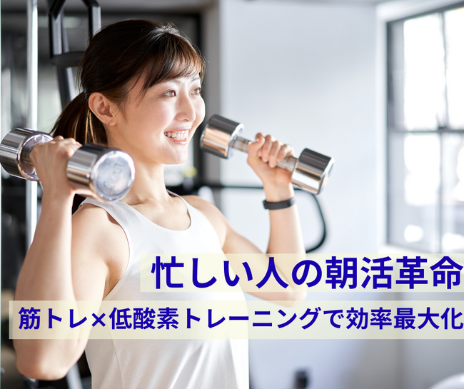 【忙しい人の朝活革命】筋トレ×低酸素で、短時間でも結果が出る“新習慣”を提案