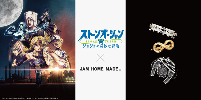 ジョジョ作品の世界観をジュエリーに転換!JAM HOME MADE×『ジョジョの奇妙な冒険 ストーンオーシャン』