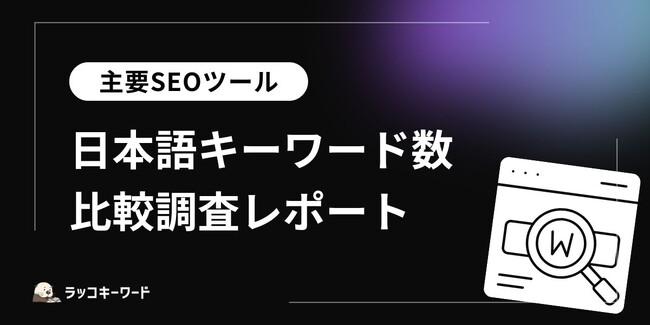 ラッコキーワード、主要海外製SEOツールとの日本語キーワード数比較調査の結果を発表
