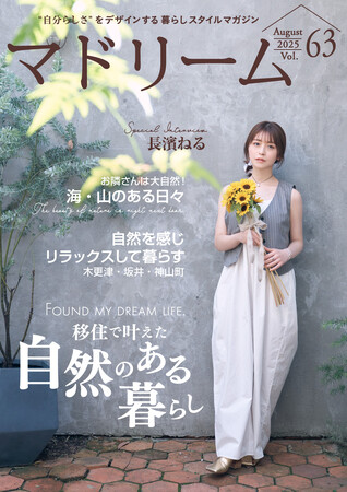 「移住ってトライする気持ちが大切」長濱ねるさんが移住したい場所は？「マドリーム」Vol.63を公開