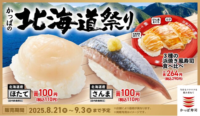 北海道産の「ほたて」も「さんま」も今だけ110円（税込）！？ 北の海が育んだ旨みが勢ぞろい、旬の味覚で秋を先取り！『かっぱの北海道祭り』開催