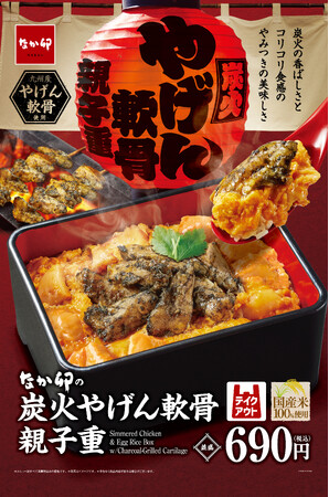 【なか卯】炭火香るやげん軟骨のコリコリ食感がやみつきになる！なか卯に「炭火やげん軟骨親子重」が登場！