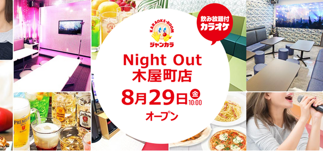 京都に新たな大人向けエンタメ空間が誕生！ ジャンカラ『Night Out 木屋町店』グランドオープン！