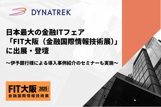 9/4(木)・9/5(金)開催　日本最大の金融ITフェア「FIT大阪（金融国際情報技術展）」に出展・登壇します