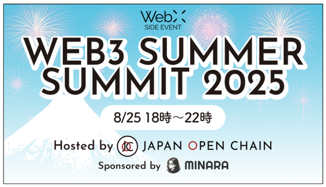 Japan Open Chain、WebX2025 公式サイドイベント「web3 Summer Summit 2025」 開催のお知らせ