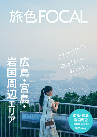 3年連続特集！広島・宮島・岩国35団体と「旅色」が提携「旅色FOCAL」広島・宮島・岩国周辺特集公開