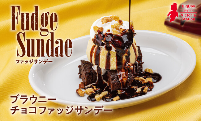 【ビッグボーイ】濃厚なブラウニー×バニラアイスが奏でる贅沢なひとときビッグボーイに「ブラウニーチョコファッジサンデー」が登場！
