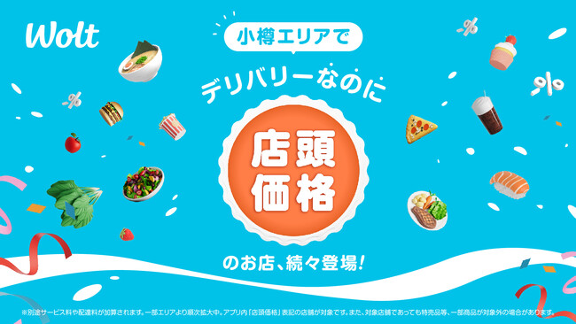 Woltで「デリバリーなのに店頭価格」!北海道 小樽エリアで開始!