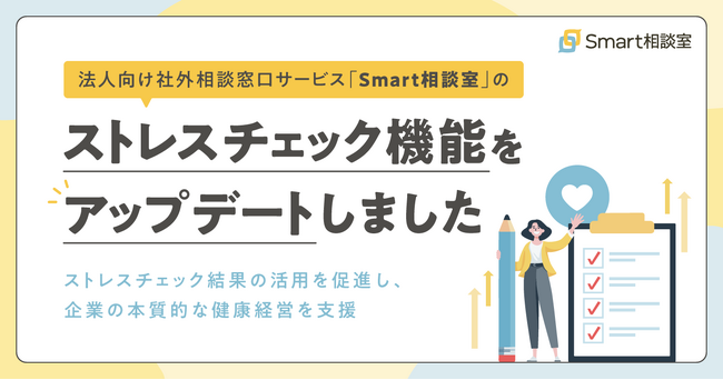 法人向け社外相談窓口サービス「Smart相談室」のストレスチェック機能をアップデートしました