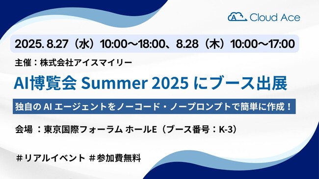クラウドエース、AI博覧会 Summer 2025 にブース出展