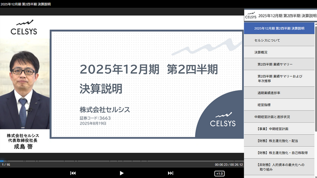 セルシス代表取締役が語る第２四半期決算　「2025年12月期 第２四半期 決算説明動画」を公開