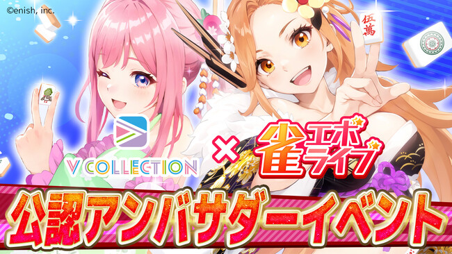 公式チャンネル100万人オーバーの超人気VTuberグループメンバーとのコラボ広告&人気声優とのコラボ対局権が獲得できる！『雀エボライブ』公認アンバサダー募集イベントのエントリー開始！