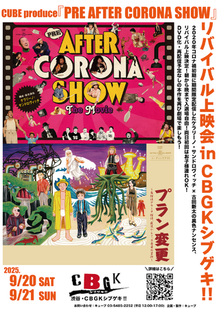 CUBE produce『PRE AFTER CORONA SHOW』2020年コロナ禍初期に期間限定配信したケラリーノ・サンドロヴィッチ×古田新太の異色ナンセンス、リバイバル上映会開催決定！