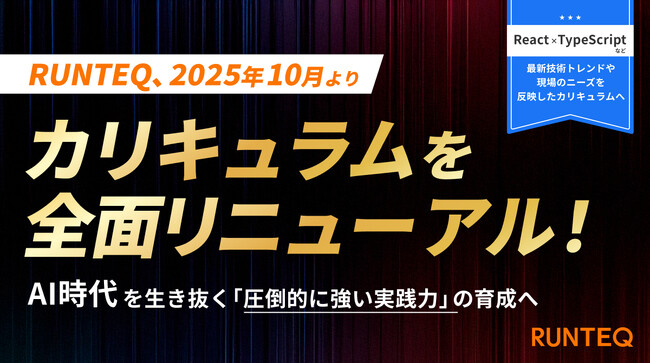 RUNTEQ、10月よりカリキュラムを全面リニューアル。AI時代を生き抜く「圧倒的に強い実践力」を育成。