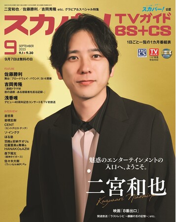 スカパー！TVガイドBS+CS9月号の表紙に、二宮和也が登場！