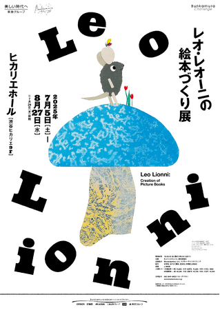 まもなく閉幕！「レオ・レオーニの絵本づくり展」8/27まで　この夏イチオシのアートスポットは東京・渋谷のみでの開催　お見逃しなく！