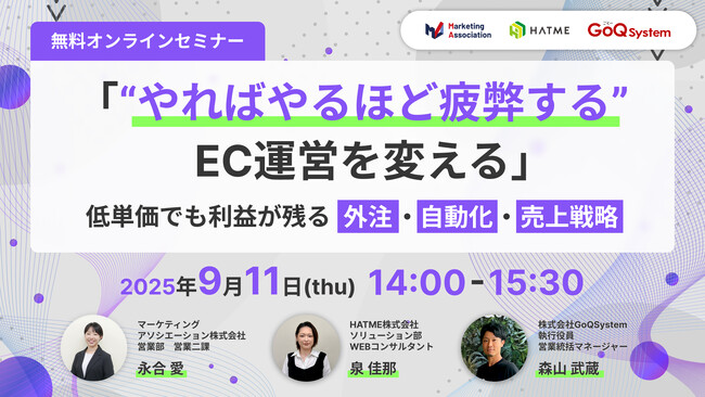 共催ウェブセミナー「“やればやるほど疲弊する”EC運営を変える～低単価でも利益が残る、外注・自動化・売上戦略～」を2025年9月11日に開催！
