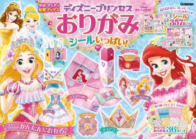 シール357枚つき★　コスメセットやアクセサリーほか、ディズニープリンセスのすてきなおりがみを22種類折って遊べる『ディズニープリンセス　おりがみ　シールいっぱい！』発売！